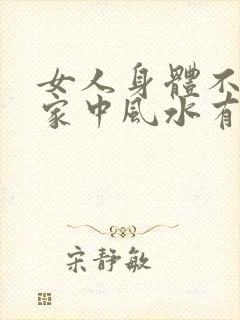 女人身体不好与家中风水有关吗