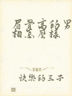 眉骨高的男人面相怎么样