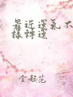 最近运气不好怎样转运