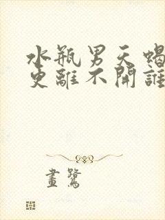 水瓶男天蝎女谁更离不开谁