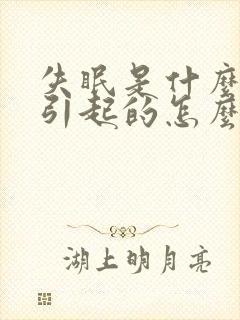 失眠是什么原因引起的怎么解决