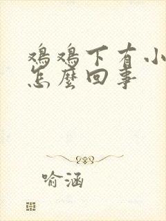 鸡鸡下有小疙瘩怎么回事