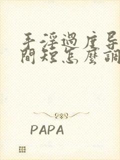 手淫过度导致时间短怎么调理