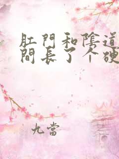 肛门和阴道口之间长了个硬硬的肉疙瘩