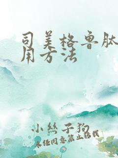 司美格鲁肽的使用方法