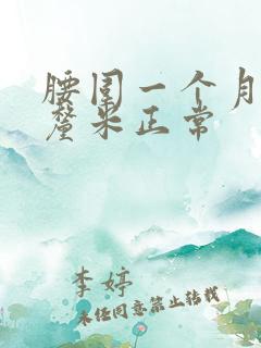 腰围一个月减几厘米正常