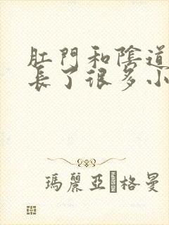 肛门和阴道中间长了很多小疙瘩