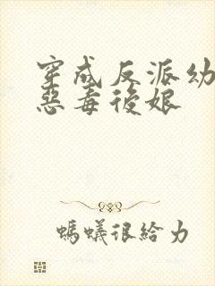 穿成反派幼崽的恶毒后娘