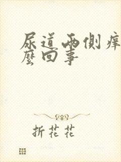 尿道两侧痒痒怎么回事