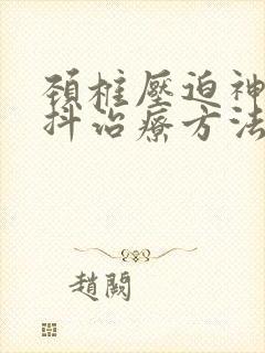 颈椎压迫神经手抖治疗方法