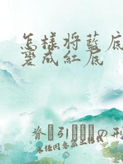 怎样将蓝底照片变成红底