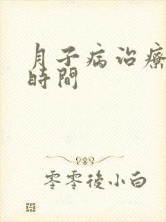 月子病治疗最佳时间