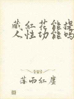 藏红花能提高男人性功能吗