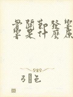 骨关节发响咯咯响是什么原因