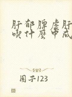 肝郁脾虚肝火旺吃什么中成药