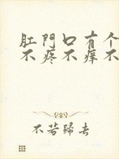 肛门口有个肉球不疼不痒不出血