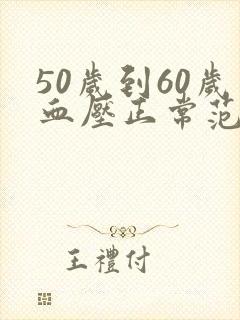 50岁到60岁血压正常范围