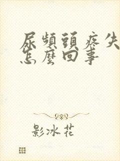 尿频头疼失眠是怎么回事