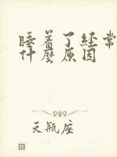 睡着了经常做梦什么原因