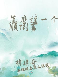 怎么让一个人不顺倒霉