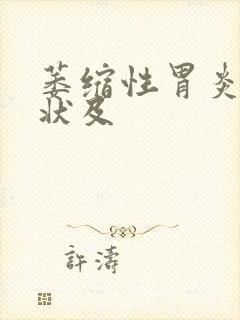 萎缩性胃炎的症状及