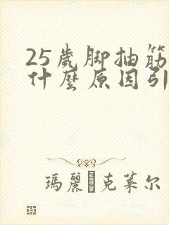 25岁脚抽筋是什么原因引起的