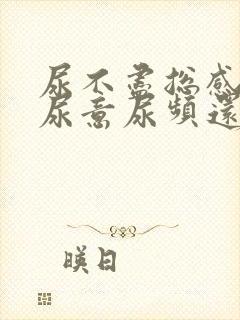 尿不尽总感觉有尿意尿频还刺痛