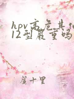 hpv高危其他12型严重吗