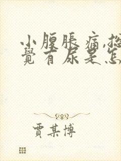 小腹胀痛,总感觉有尿是怎么回事