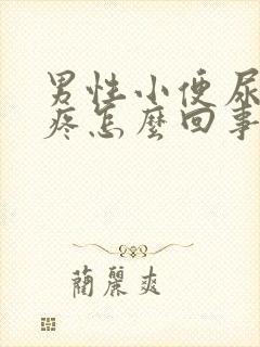 男性小便尿道口疼怎么回事