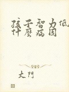 孩子智力低下有什么病因