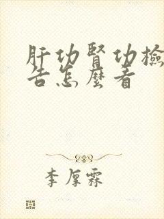 肝功肾功检查报告怎么看