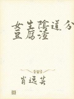 女生阴道分泌物豆腐渣