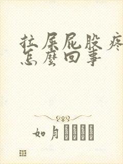 拉屎屁股疼有血怎么回事