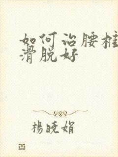 如何治腰椎间盘滑脱好