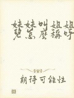 妹妹叫姐姐的女儿怎么称呼她