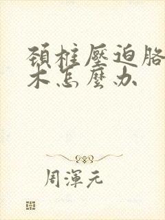 颈椎压迫胳膊麻木怎么办