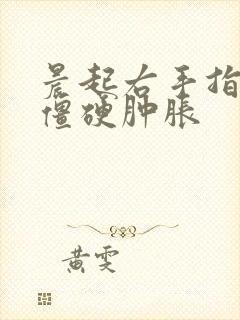 晨起右手指关节僵硬肿胀