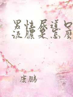 男性尿道口红肿流脓是怎么回事