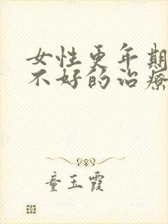 女性更年期睡眠不好的治疗方法