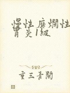 慢性糜烂性胃窦胃炎1级