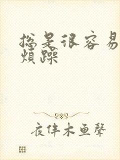 总是很容易生气烦躁