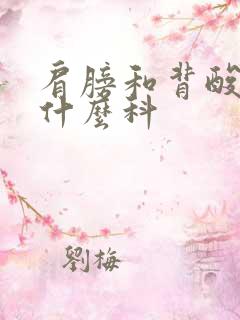 肩膀和背酸痛挂什么科