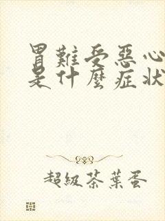 胃难受恶心想吐是什么症状