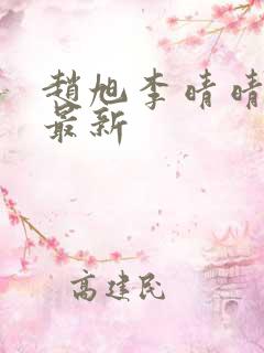 赵旭李晴晴小说最新