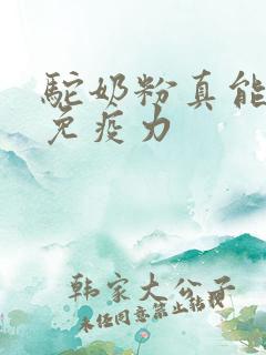 驼奶粉真能提高免疫力