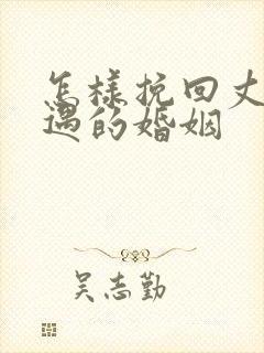 怎样挽回丈夫外遇的婚姻