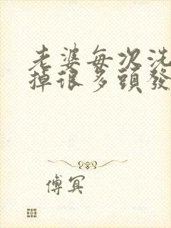 老婆每次洗头都掉很多头发是什么原因