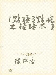1点睡3点醒了之后睡不着了