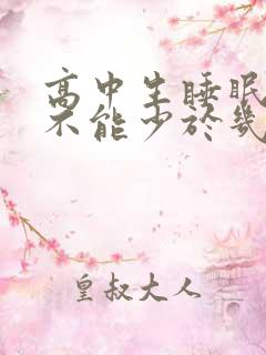 高中生睡眠时间不能少于几个小时